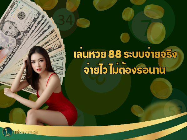 เล่นหวย 88 ระบบจ่ายจริง จ่ายไว ไม่ต้องรอนาน