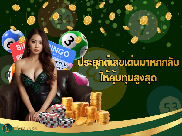 ประยุกต์เลขเด่นมาหกกลับให้คุ้มทุนสูงสุด