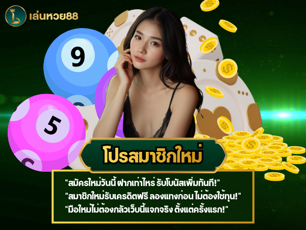 โปรสมาชิกใหม่ เล่นหวย88