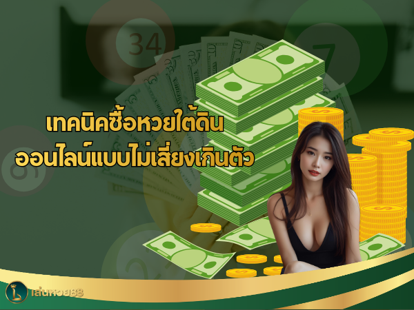 เทคนิคซื้อหวยใต้ดินออนไลน์แบบไม่เสี่ยงเกินตัว