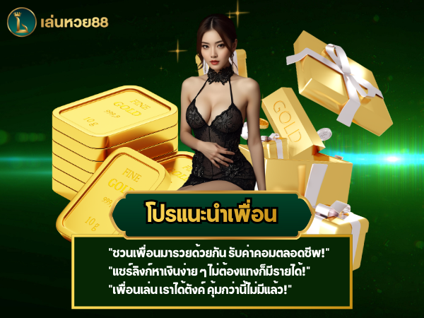 โปรแนะนำเพื่อน เล่นหวย88