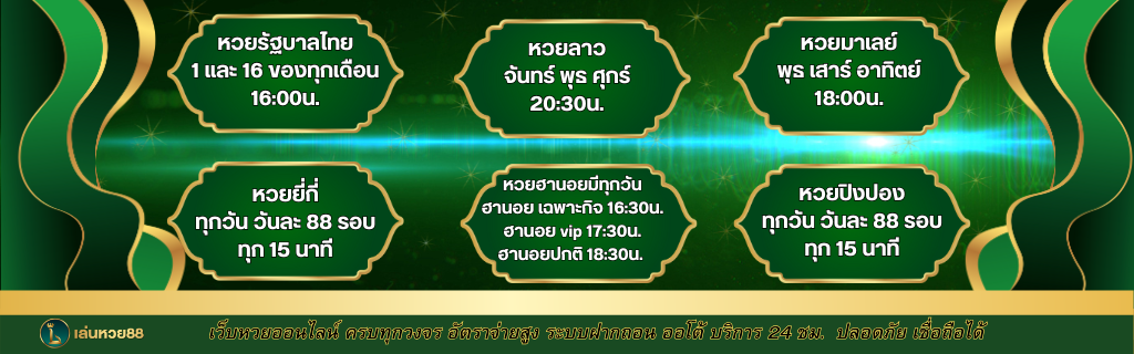 รวมหวยทุกประเภทเล่นหวย88