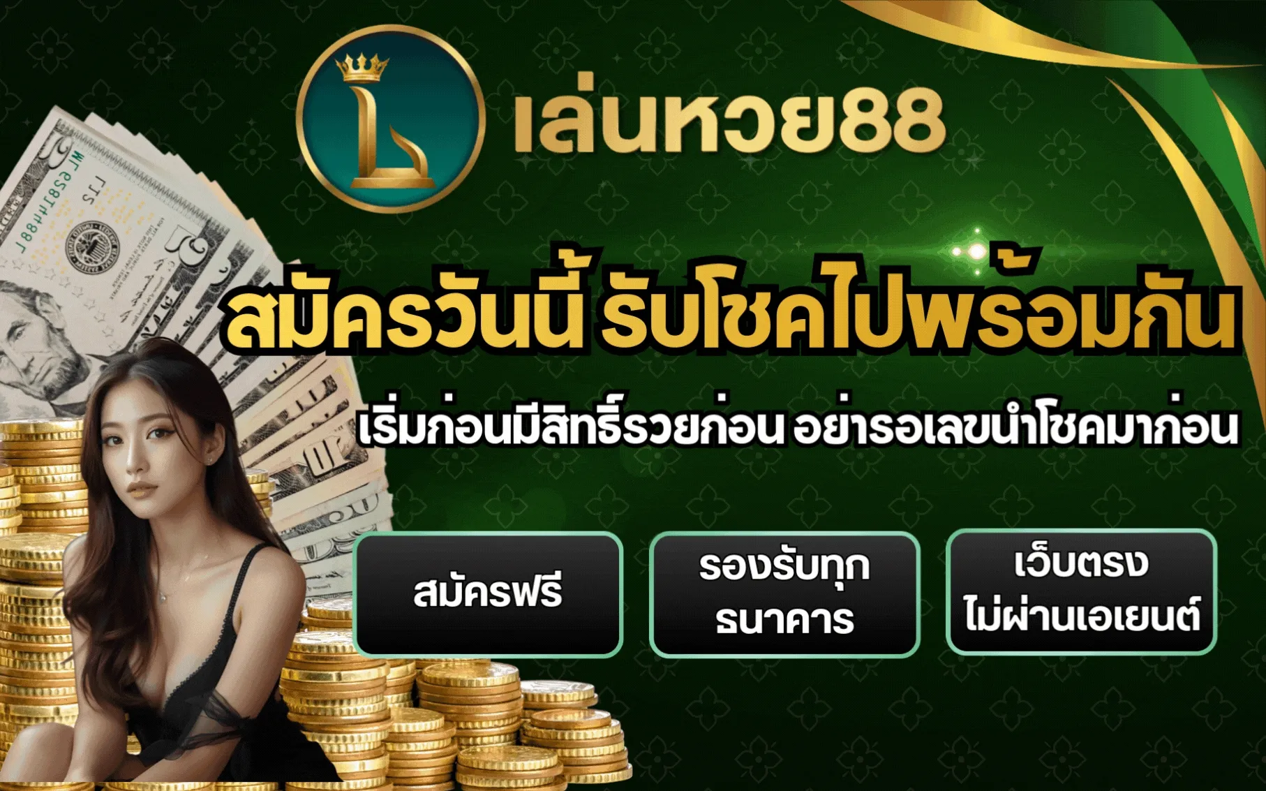 สมัครสมาชิกฟรีเว็บเล่นหวย88