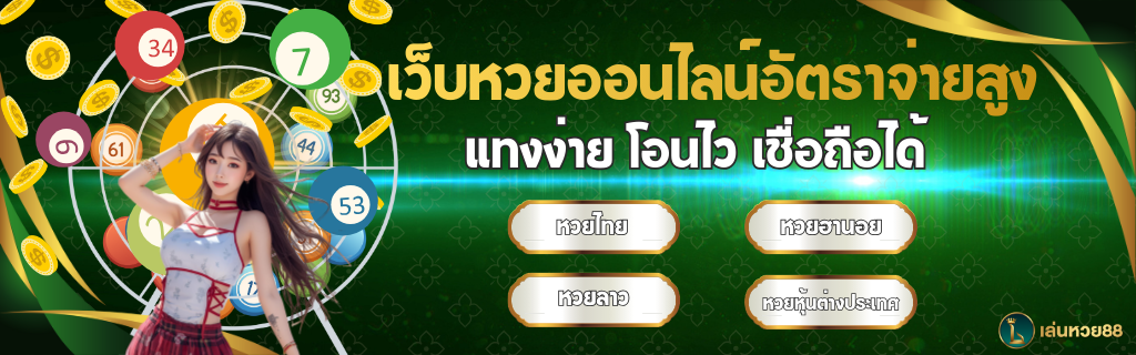 เล่นหวย88 แบนเนอร์