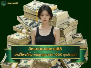 อัตราจ่าย เล่นหวย88 เล่นกี่โพยก็คุ้ม จ่ายสูงสุดบาทละ 1000 ทุกประเภท
