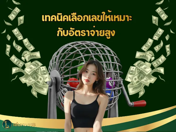เทคนิคเลือกเลขให้เหมาะกับอัตราจ่ายสูง