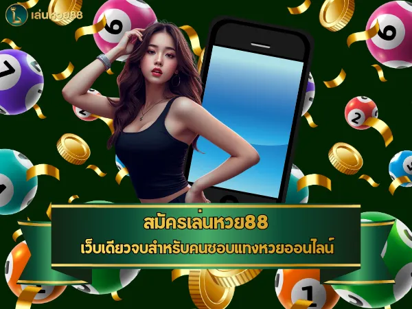สมัครเล่นหวย88 เว็บเดียวจบสำหรับคนชอบแทงหวยออนไลน์