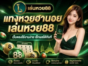 แทงหวยฮานอย เล่นหวย88 เว็บตรงใช้งานง่าย เช็กผลได้ทันที