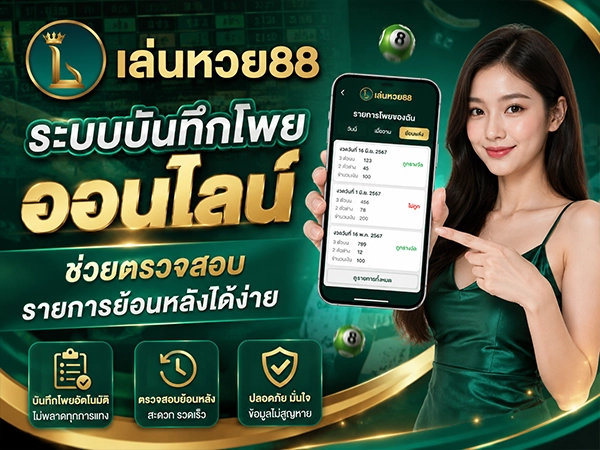 ระบบบันทึกโพยออนไลน์ช่วยตรวจสอบรายการย้อนหลังได้ง่าย