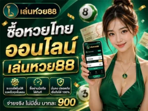 ซื้อหวยไทยออนไลน์ เล่นหวย88 ระบบอัตโนมัติ รวดเร็วทุกขั้นตอน ซื้อผ่านมือถือได้ทันที